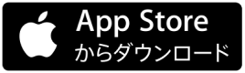 App Storeからダウンロード